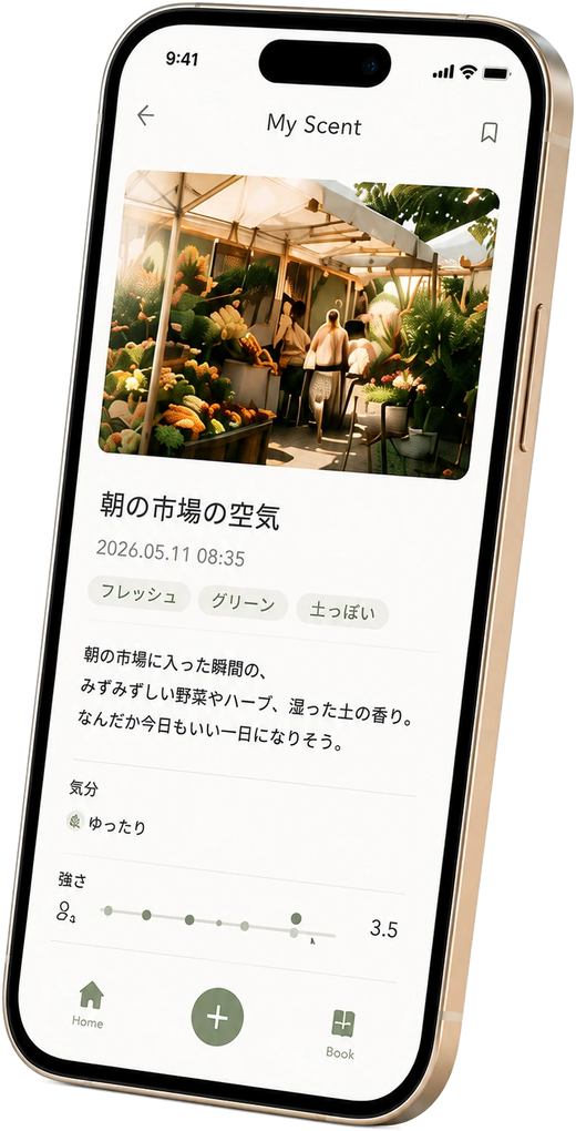 SmelList の記録画面「朝の市場の空気」— 写真・タグ・気分・強さを記録