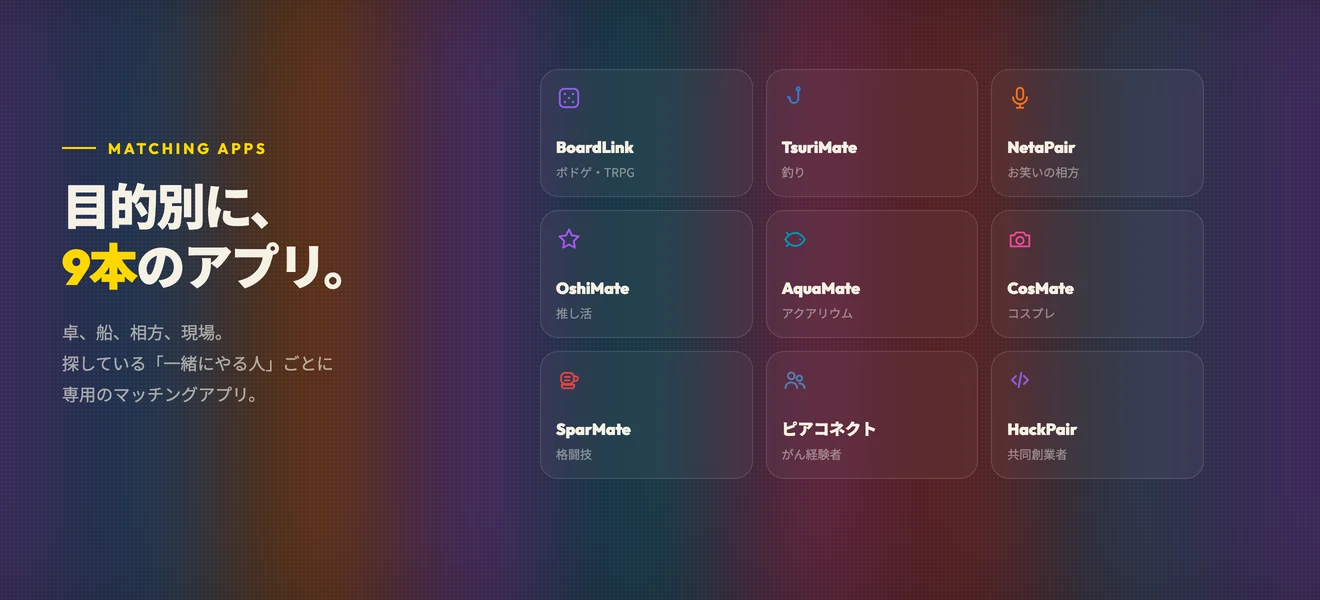 Cosoado Lab のマッチングアプリ9本 — ボードゲーム・釣り・お笑いの相方・推し活など目的別のマッチング