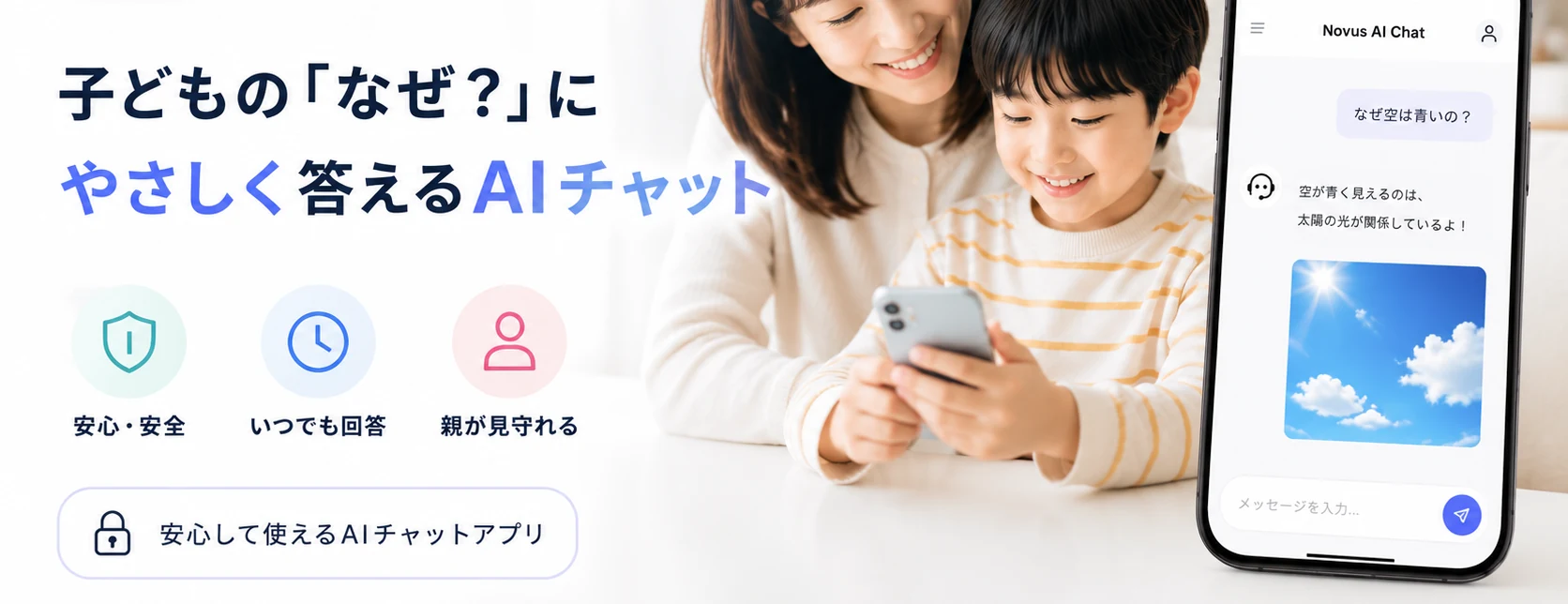 Novus AI — 子どもの「なぜ?」にやさしく答えるAIチャット