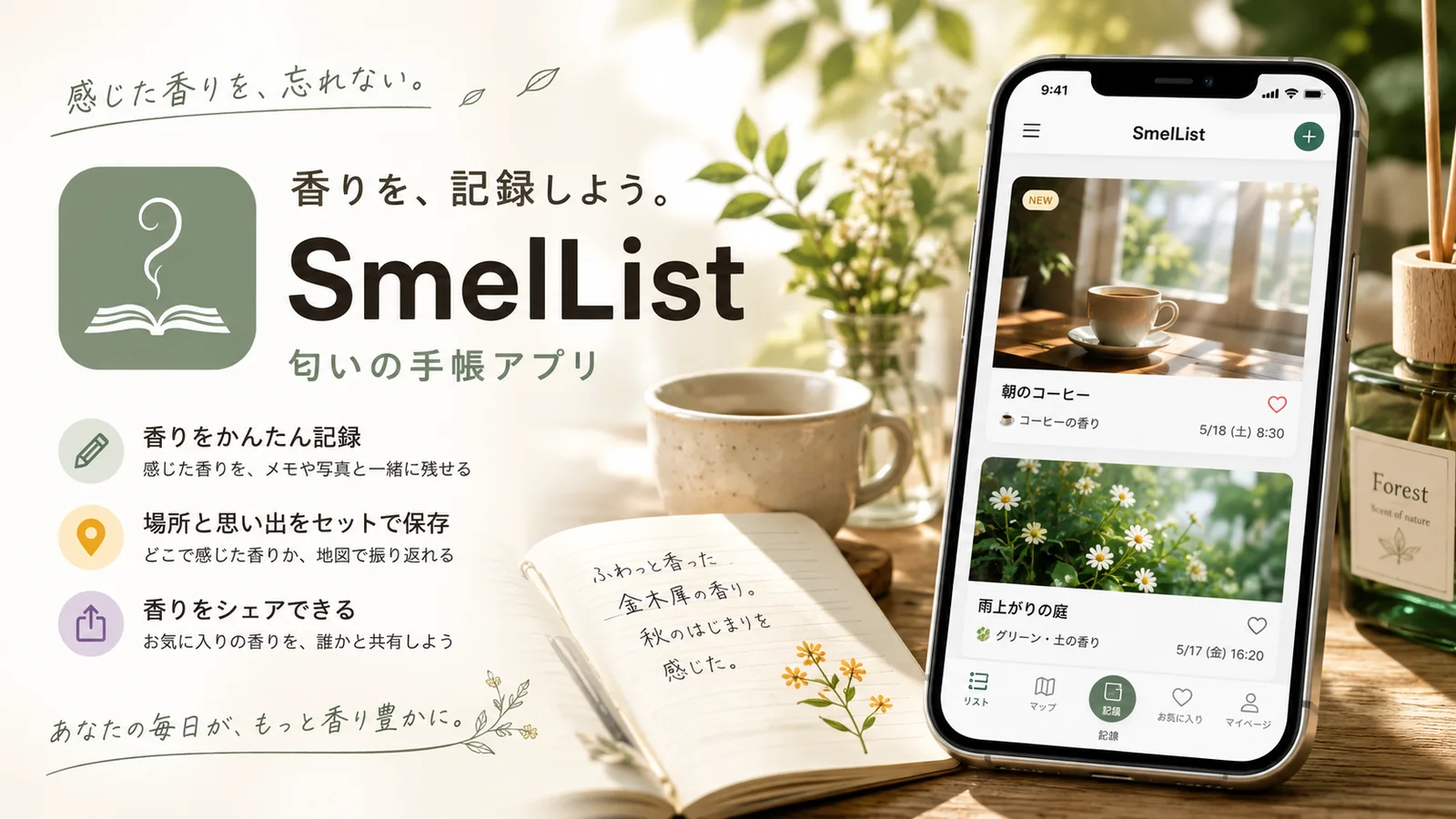 SmelList — 感じた香りを言葉と写真で残す香り手帳アプリ