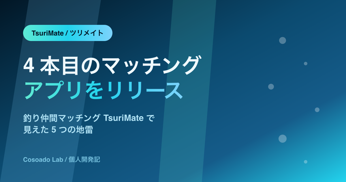TsuriMate ロンチ記