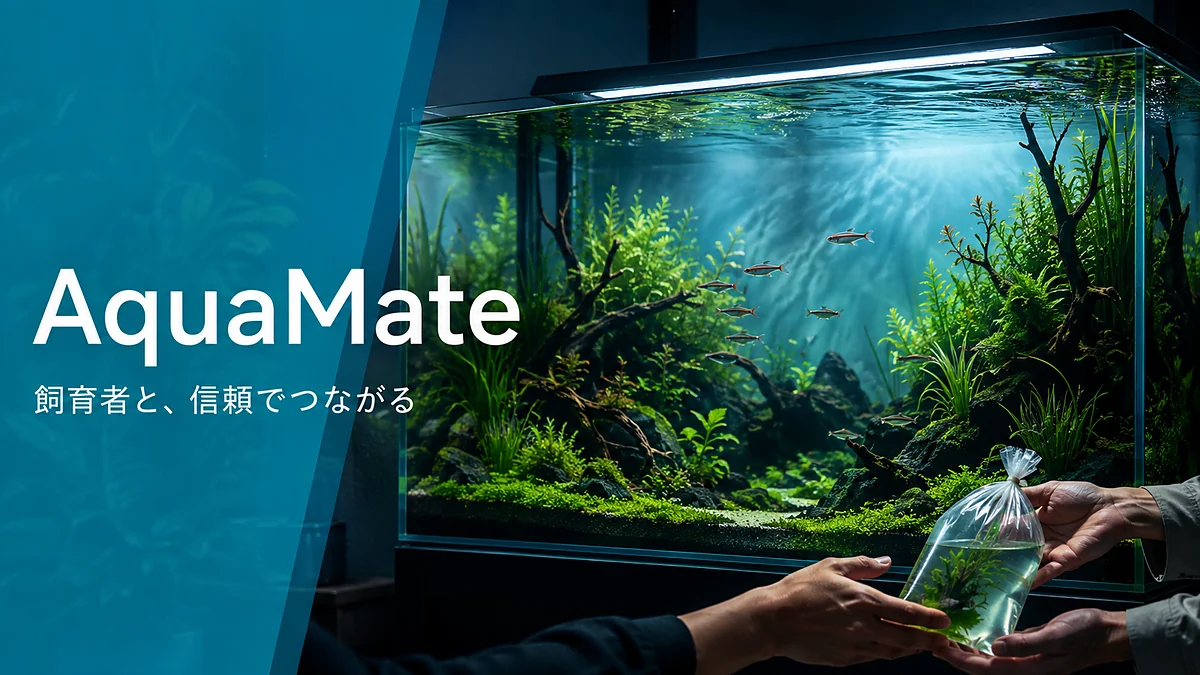 AquaMate — 飼育者と、信頼でつながる