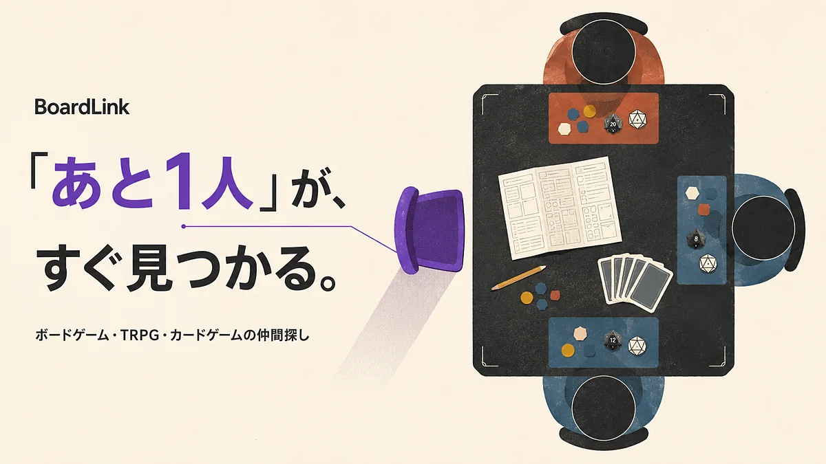 BoardLink — 「あと1人」が、すぐ見つかる