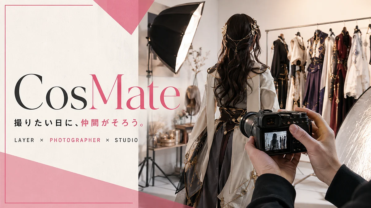 CosMate — 同キャラ併せを、撮影前に揃える