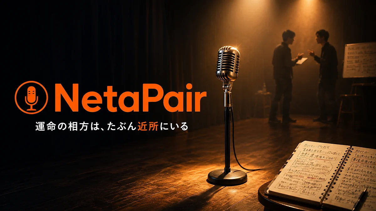 NetaPair — 運命の相方は、たぶん近所にいる