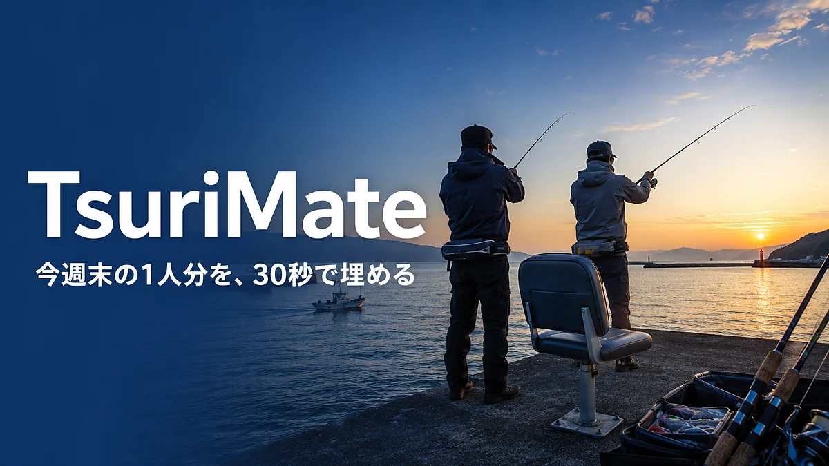 TsuriMate — 今週末の1人分を、30秒で埋める